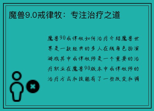 魔兽9.0戒律牧：专注治疗之道