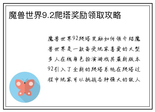 魔兽世界9.2爬塔奖励领取攻略