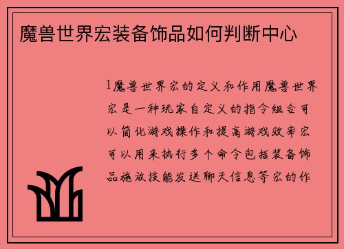 魔兽世界宏装备饰品如何判断中心