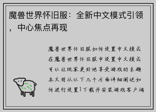 魔兽世界怀旧服：全新中文模式引领，中心焦点再现