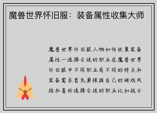 魔兽世界怀旧服：装备属性收集大师