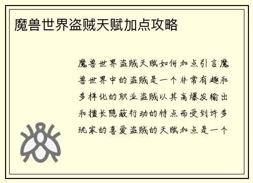 魔兽世界盗贼天赋加点攻略
