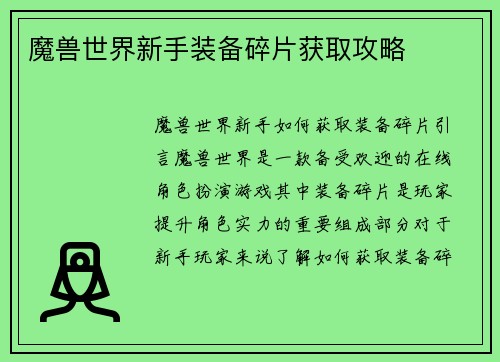 魔兽世界新手装备碎片获取攻略