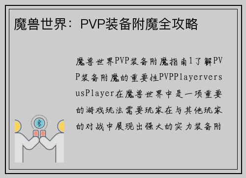 魔兽世界：PVP装备附魔全攻略