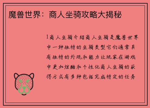 魔兽世界：商人坐骑攻略大揭秘