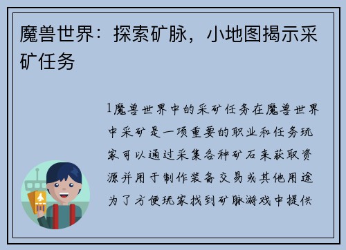 魔兽世界：探索矿脉，小地图揭示采矿任务