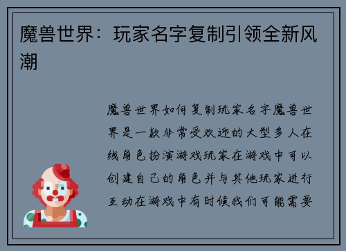 魔兽世界：玩家名字复制引领全新风潮