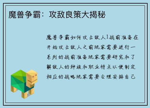 魔兽争霸：攻敌良策大揭秘