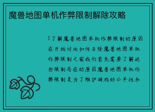 魔兽地图单机作弊限制解除攻略