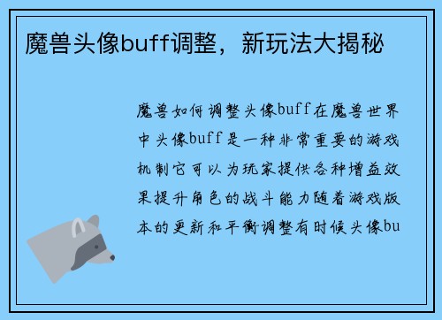 魔兽头像buff调整，新玩法大揭秘