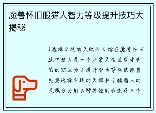 魔兽怀旧服猎人智力等级提升技巧大揭秘