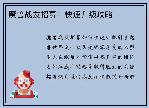 魔兽战友招募：快速升级攻略