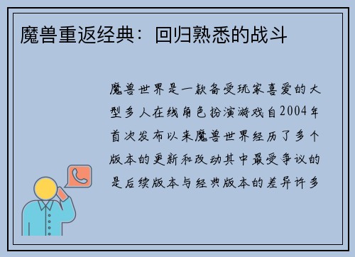 魔兽重返经典：回归熟悉的战斗
