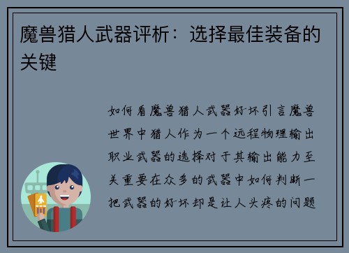 魔兽猎人武器评析：选择最佳装备的关键