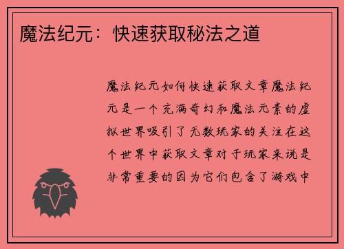 魔法纪元：快速获取秘法之道