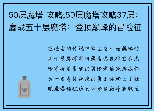 50层魔塔 攻略;50层魔塔攻略37层：鏖战五十层魔塔：登顶巅峰的冒险征途
