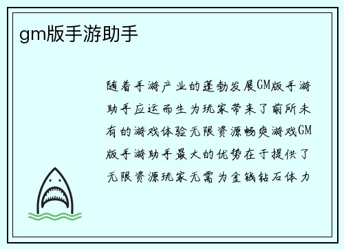 gm版手游助手