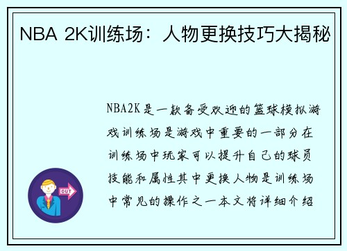 NBA 2K训练场：人物更换技巧大揭秘