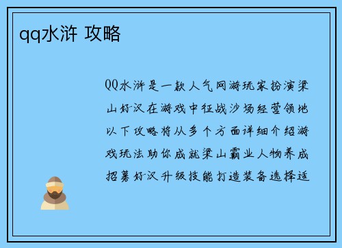 qq水浒 攻略