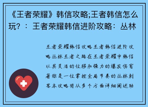 《王者荣耀》韩信攻略;王者韩信怎么玩？：王者荣耀韩信进阶攻略：丛林王者之路