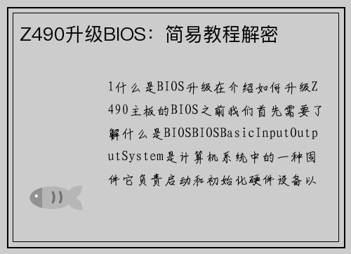 Z490升级BIOS：简易教程解密