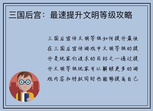 三国后宫：最速提升文明等级攻略
