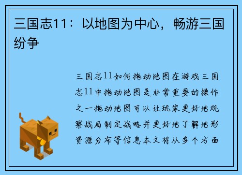 三国志11：以地图为中心，畅游三国纷争