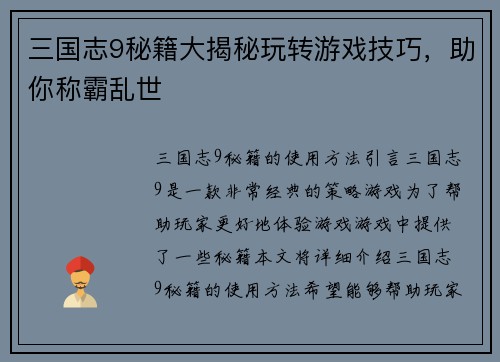 三国志9秘籍大揭秘玩转游戏技巧，助你称霸乱世