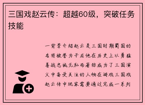 三国戏赵云传：超越60级，突破任务技能
