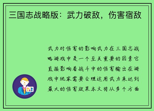 三国志战略版：武力破敌，伤害宿敌
