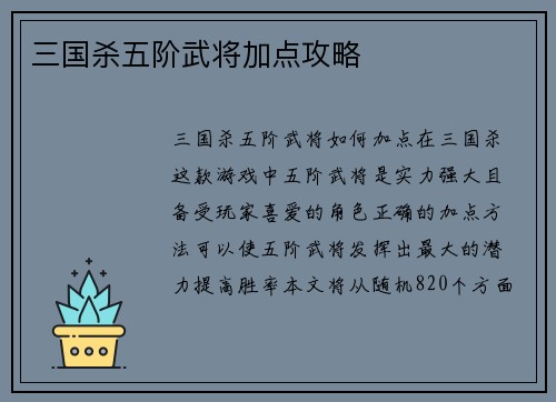 三国杀五阶武将加点攻略