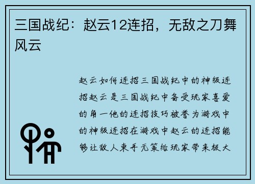 三国战纪：赵云12连招，无敌之刀舞风云