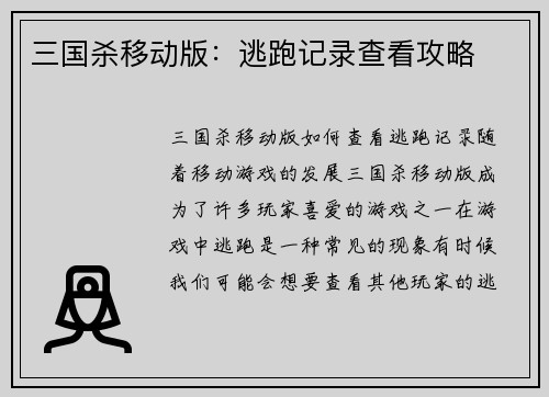 三国杀移动版：逃跑记录查看攻略