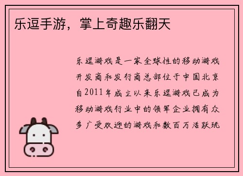 乐逗手游,掌上奇趣乐翻天