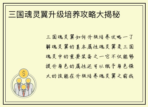 三国魂灵翼升级培养攻略大揭秘