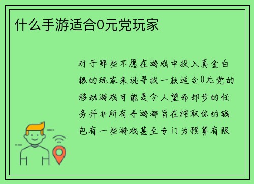 什么手游适合0元党玩家
