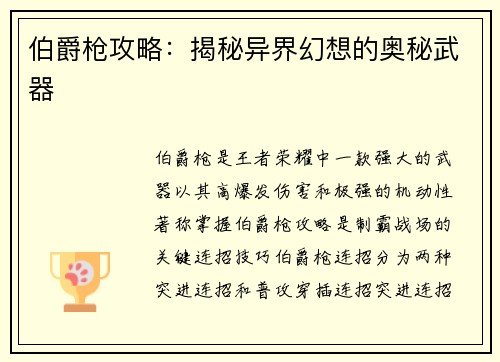 伯爵枪攻略：揭秘异界幻想的奥秘武器