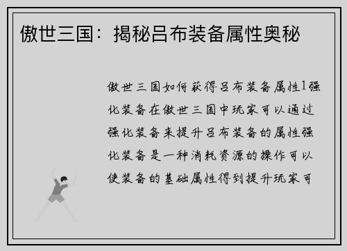 傲世三国：揭秘吕布装备属性奥秘