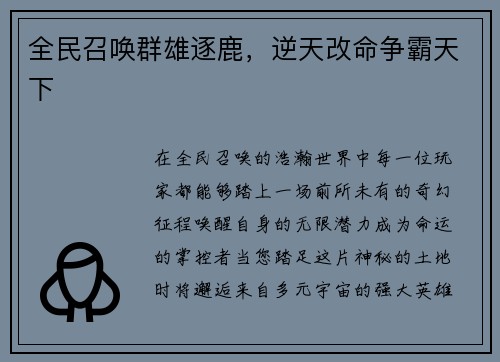 全民召唤群雄逐鹿,逆天改命争霸天下