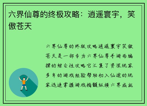 六界仙尊的终极攻略:逍遥寰宇,笑傲苍天