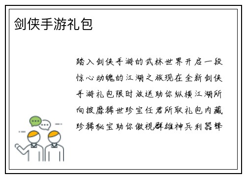 剑侠手游礼包