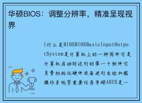 华硕BIOS：调整分辨率，精准呈现视界