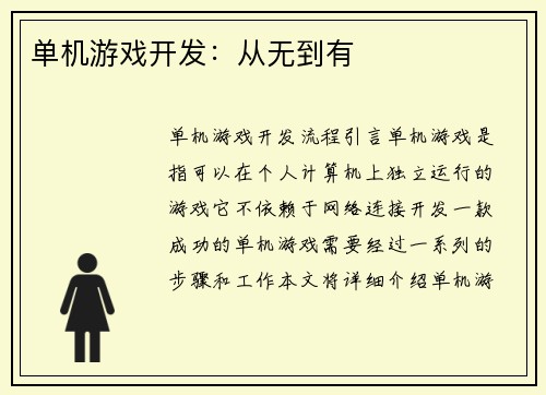 单机游戏开发：从无到有