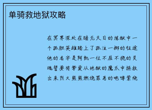 单骑救地狱攻略