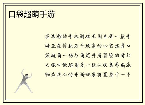 口袋超萌手游