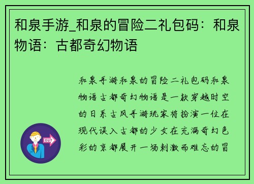 和泉手游_和泉的冒险二礼包码：和泉物语：古都奇幻物语