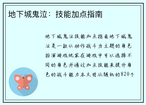 地下城鬼泣：技能加点指南