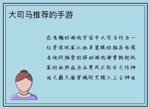 大司马推荐的手游
