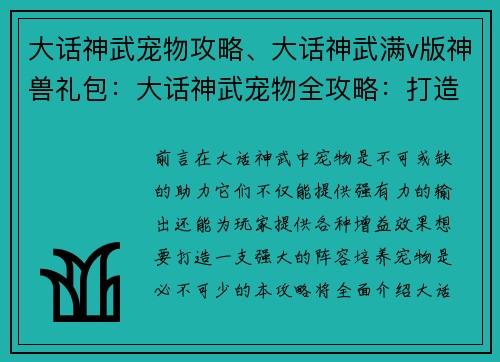 大话神武宠物攻略、大话神武满v版神兽礼包：大话神武宠物全攻略：打造你的最强战宠