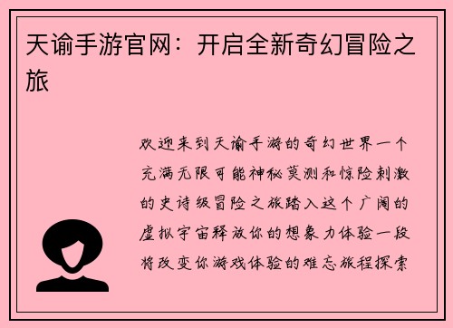 天谕手游官网：开启全新奇幻冒险之旅